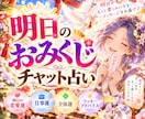 明日のあなたにアドバイス❣️おみくじ占いいたします あなたの大切な日にピンポイントで！明日を明るく照らすお守り✨ イメージ1