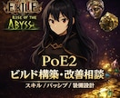 PoE2】ビルド構築改善を個別にアドバイスします プレイ時間1000時間超えのプロが個別にビルド相談します！ イメージ1
