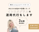 インスタ運用講師が丁寧に運用代行させていただきます あなたの世界観を生かした運用をご提案します イメージ1