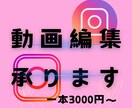 Instagramのリール動画作成します 編集が苦手な方お手伝いします。独学で編集してきました。 イメージ1