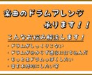 カバー、オリジナル楽曲のドラムアレンジ承ります プロドラマーがあなたの楽曲のドラム問題を解決します！ イメージ6