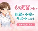 実習がつらい看護学生さん、記録・不安サポートします もう泣かなくて大丈夫。記録も不安も一緒に乗り越えましょう。 イメージ1