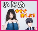暴言OK⚡いじめ・ハラスメントの悩み今すぐ聞きます いじめられっこ歴20年超⭐自殺未遂者が123%寄り添います❗ イメージ1