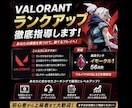 VALORANTのランクを上げます あなたの個性を伸ばしてランクアップをお手伝いします！ イメージ1