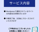 Wordpressの内部SEOの対策をします 作業を代行するので安心！丸投げでOK！ イメージ5