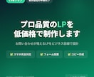 プロ品質のLPを低価格で制作します 制作会社の半額以下で、お問い合わせ・申込みを増やします イメージ1