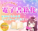 あなたの原稿データをKindle電子書籍化します 2万字まで基本料金！目次リンク、文字装飾、画像挿入、ルビ対応 イメージ1