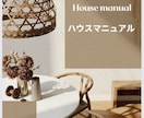 民泊用のハウスマニュアルの作成をします 民泊オーナー必見！安心と満足を提供するハウスマニュアル作成 イメージ1