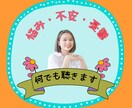 不安で憂鬱な❇️あなたのお気持ちに❇️寄り添います ☘️お悩み・愚痴・心配事❇️思うままに吐き出してモヤモヤ解消 イメージ1
