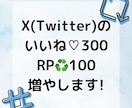 X(Twitter)のいいね、RT数をupさせます あなたのSNSの注目度を上げるお手伝いをします！ イメージ1