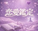 彼の気持ちと恋の行方を丁寧に鑑定します 恋愛相談が得意な占い師が優しく導きます イメージ1