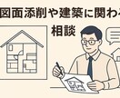 建築に関わる相談や添削承ります こだわりたい空間デザインの実現のお手伝いをします！ イメージ1