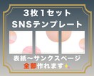 SNSテンプレート【10月限定価格】で制作します サンクスページやヨコ３連用もご相談ください イメージ1