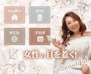 目を惹く！売上UPの女性向けWEB画像作ります 可愛い・綺麗なヘッダー、バナーでクリック率UP！ イメージ2