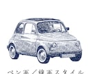 写真から味のあるペン画風愛車イラストを制作します 線の表情を楽しむ、手描き風イラスト イメージ1