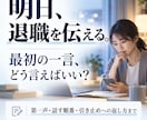 明日、上司に退職を切り出す一言を一緒に考えます アポ文・第一声・引き止め時の返し方まで準備します イメージ1