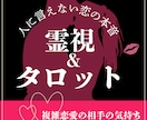 人に言えない恋愛の本音を霊視タロットで鑑定します 複雑恋愛の相手の気持ちと今後を丁寧に読み解きます イメージ1