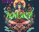 九星気学であなたの運勢と吉方位を占います 運勢・吉方位・開運のヒントをお伝えします！ イメージ1
