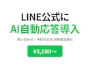 LINE公式にAIチャットボットを導入します 問い合わせ・予約対応を24時間自動化 イメージ1
