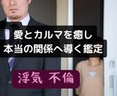 浮気・不倫の真実と魂の絆を読み解きます 愛とカルマを癒し、本当の関係へ導く鑑定 イメージ1