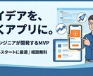 現役SEが低価格でMVPアプリ・システム開発します アイデア検証に最適！スモールスタートで動くアプリを開発・提供 イメージ1