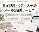 英文経理・ビジネスメールを丁寧に添削します 会計事務所経験者が経理英語を日本語で解説！ イメージ1