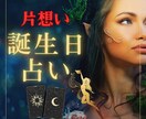 誕生日であなたの恋愛運を占います 誕生日という天から授かった奇跡の数字で、恋愛運を見ませんか？ イメージ3