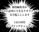 文字起こし・テープ起こしします 1分130円　すぐ記事にできるクオリティでテキスト化します イメージ1
