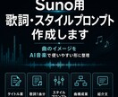 Suno用の歌詞・スタイルプロンプトを作ります 曲のイメージをAI音楽用に整理 イメージ1