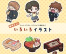 様々な場面で使える可愛いイラスト作ります 挿絵・カットイラスト・アイコンなどにぜひ！商用利用可！ イメージ1
