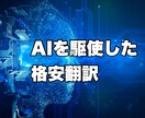 最新AIを駆使した格安の翻訳を提供します 最新の翻訳サービスを使用後、私が細かい修正を行います。 イメージ1