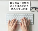 ロジカルと感性のバランスの良い記事を作成します リサーチ/企画・構成/記事執筆/編集/リライト/SEO対応 イメージ1