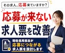 どの媒体でもOK◆応募が来ない求人を改善します 採用ターゲット・媒体に合わせて応募される求人票を設計します イメージ1