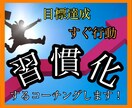 目標達成・すぐ行動・習慣化できるコーチングします 「できない自分」から「できる自分」への変化！！ イメージ1