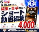 動画編集が苦手な方！ショート動画編集します 動画編集の知識がなくても大丈夫！丁寧にご案内します イメージ1