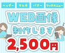 WEB画像制作します 納品まで修正無制限で納得いくまでサポートします。 イメージ1