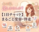 １日ゆったりチャット！無制限で気軽にお悩み聞きます 電話相談苦手、時間をかけて相談したい、お試し感覚でどうそ♪ イメージ1