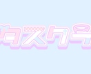 VTuberさんたち向けのロゴ作成します かわいいフォントからかっこいい系も大丈夫です！！ イメージ1