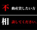 不動産貸したい方相談室。ご相談、お悩み解決致します 『３名様限定価格』得する貸し方教えます不動産相談ドットコム イメージ1