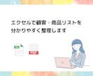 エクセルで顧客・商品リストを分かりやすく整理します 事務経験者が正確かつ丁寧に対応しますのでお任せください イメージ1