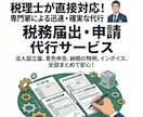 丸投OK！会社設立後の税務届出を税理士が代行します 法人設立届、青色申告、納期の特例、インボイス、給与事務所届等 イメージ1