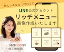 LINEリッチメニューの画像制作いたします LINE公式アカウントのリッチメニュー画像を作成します イメージ1