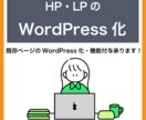 ホームページのWordPress化を代行いたします 既存ページの修正もお任せください！ イメージ1