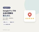 Googleマップのお店の情報を整えます 写真・説明文・営業時間・メニューを、選ばれる形に イメージ1