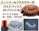 ジュエリー等のロストワックス3Dプリント出力します ジュエリー制作の全工程を熟知した作家が丁寧に出力します イメージ1