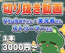 配信切り抜き動画を制作します Vtuberさん、ストリーマーさんにおすすめ イメージ1