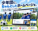 アマチュアサッカーチームのホームページを制作します 地域のチームに、ずっと使えるホームページを イメージ1