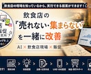 飲食店の集客のアドバイス、お手伝いします 飲食店の集客・売上改善をAIでサポート イメージ1