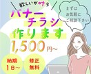 欲しいが叶う！バナー/チラシお作りします 初めての方も大歓迎！どんなデザインでもご相談ください！！ イメージ1