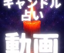 キャンドル占い｜不倫・浮気について視ます ※鑑定結果を動画で見れるから分かりやすい！ イメージ3